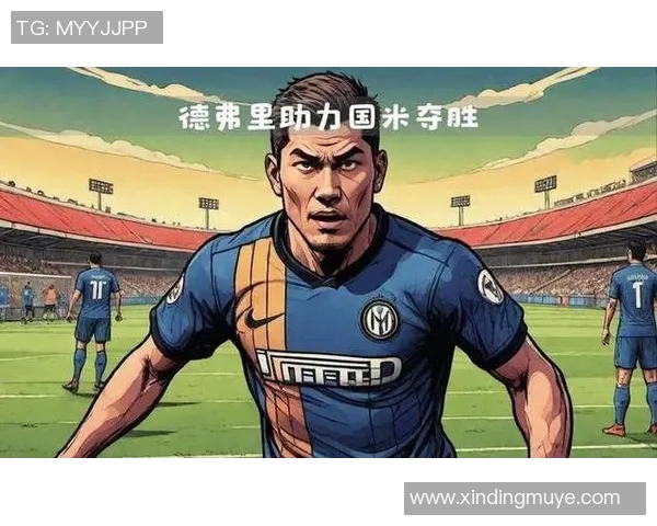 国米计划不续约姆希塔良达米安阿切尔比德弗里四名球员