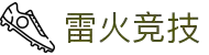 雷火·竞技(中国)-亚洲电竞先驱"